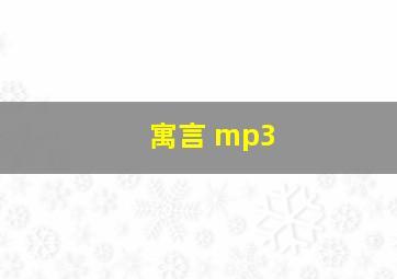 寓言 mp3